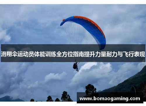 滑翔伞运动员体能训练全方位指南提升力量耐力与飞行表现