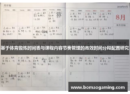基于体育锻炼时间表与课程内容节奏管理的高效时间分段配置研究