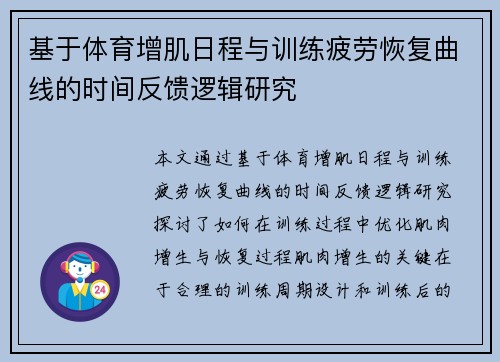 基于体育增肌日程与训练疲劳恢复曲线的时间反馈逻辑研究