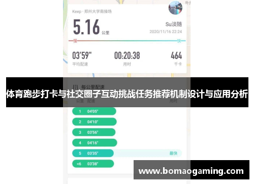 体育跑步打卡与社交圈子互动挑战任务推荐机制设计与应用分析