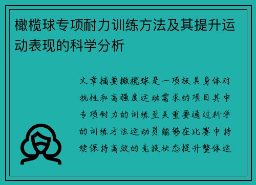 橄榄球专项耐力训练方法及其提升运动表现的科学分析