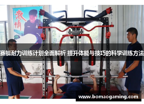 赛艇耐力训练计划全面解析 提升体能与技巧的科学训练方法