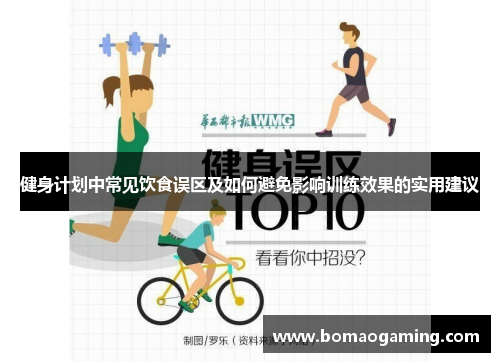 健身计划中常见饮食误区及如何避免影响训练效果的实用建议