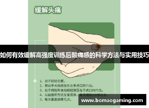 如何有效缓解高强度训练后酸痛感的科学方法与实用技巧