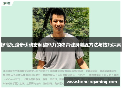 提高短跑步伐动态调整能力的体育健身训练方法与技巧探索