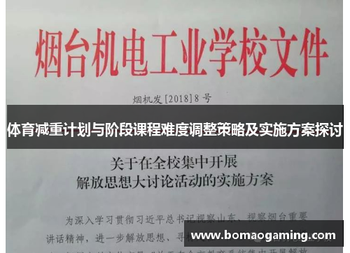 体育减重计划与阶段课程难度调整策略及实施方案探讨