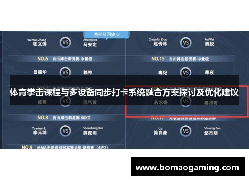 体育拳击课程与多设备同步打卡系统融合方案探讨及优化建议