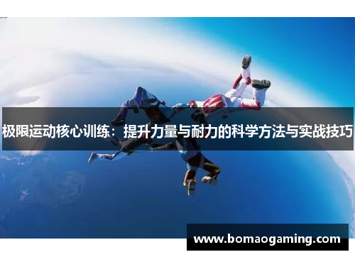 极限运动核心训练：提升力量与耐力的科学方法与实战技巧